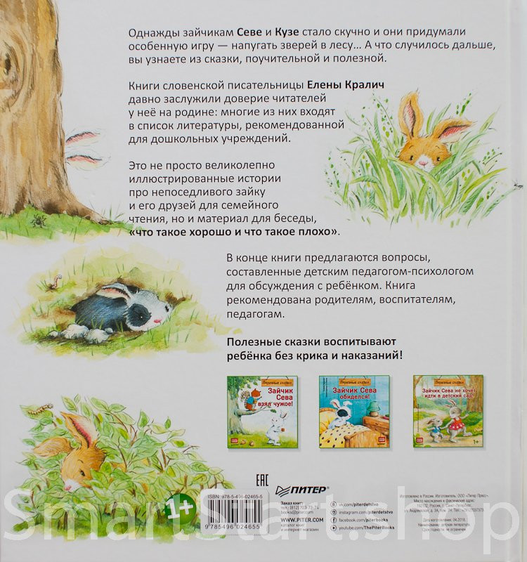 Кралич Елена. Зайчик Сева просит прощения! Полезные сказки