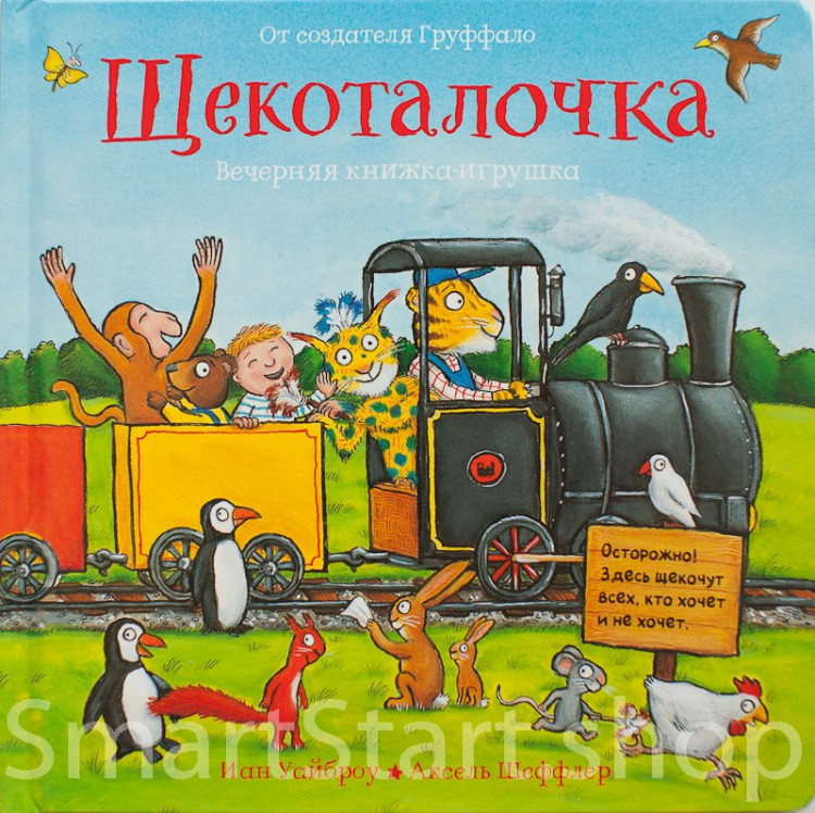Уайброу Иан и Шеффлер Аксель. Щекоталочка (книга со створками)