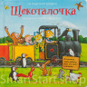 Уайброу Иан и Шеффлер Аксель. Щекоталочка (книга со створками)