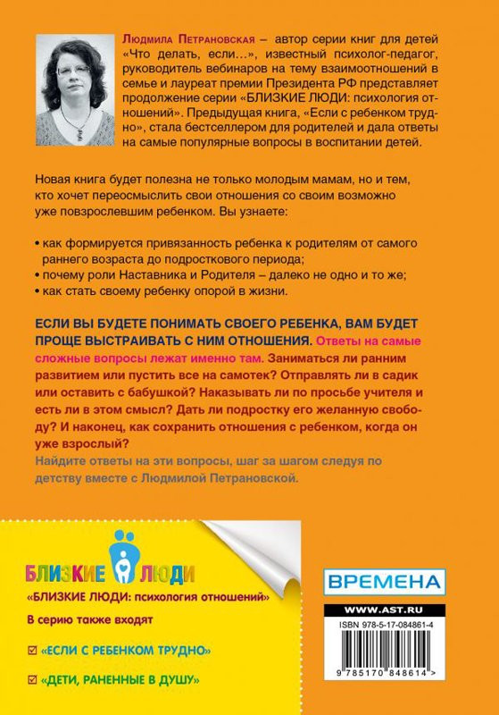Петрановская Людмила. Тайная опора: привязанность в жизни ребенка