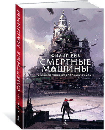 Филип рив смертные машины