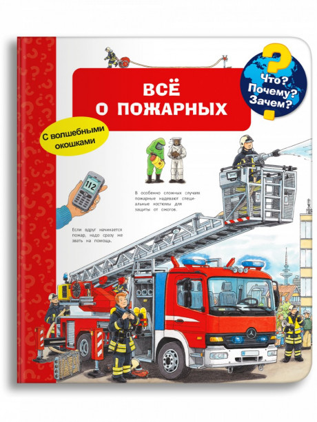 Что? Почему? Зачем? Всё о пожарных (с волшебными окошками)