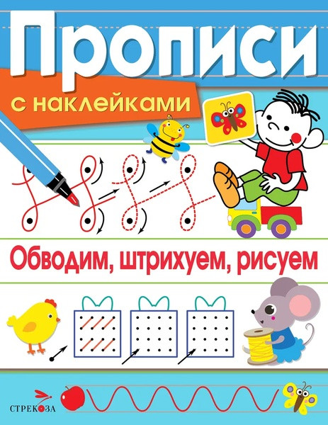 Прописи с наклейками. Обводим, штрихуем, рисуем