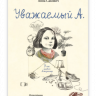 Сакович Анна. Уважаемый А. У нас живет Альцгеймер