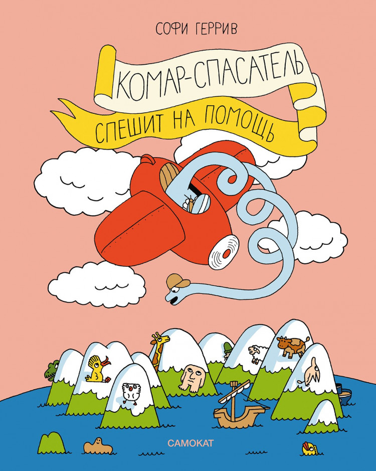 Геррив Софи. Комар-спасатель спешит на помощь