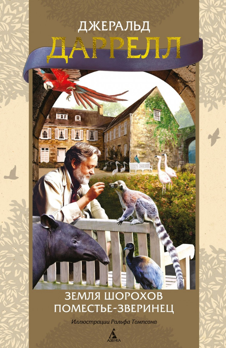 Даррелл Джеральд. Земля шорохов. Поместье-зверинец