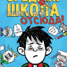 Паттерсон Джеймс, Теббетс Крис. Средняя школа 2. Заберите меня отсюда!