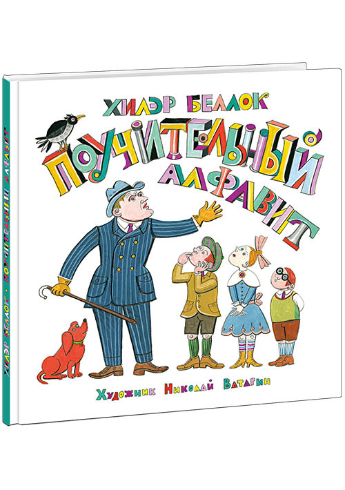 Беллок Хилэр. Поучительный алфавит