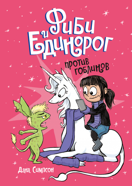 Симпсон Дана. Фиби и единорог. Против гоблинов. Том 3