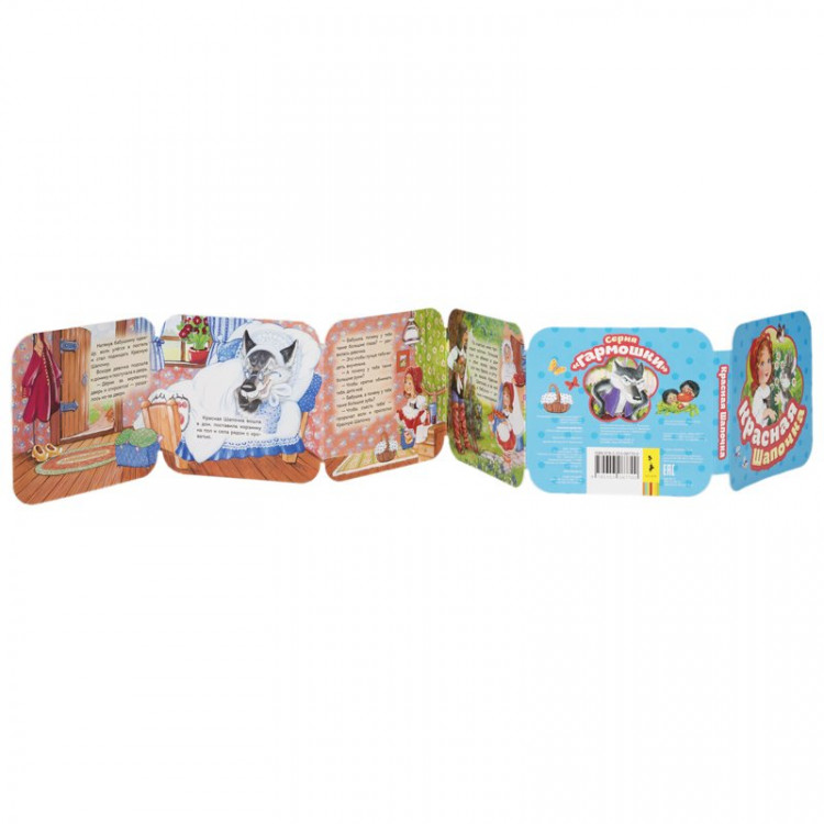 Книжка-гармошка. Красная шапочка