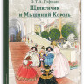 Гофман Эрнст. Щелкунчик и мышиный король (илл. А. Шайнер)