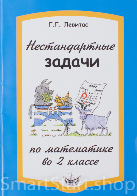 Левитас Герман. Нестандартные задачи по математике во 2 классе
