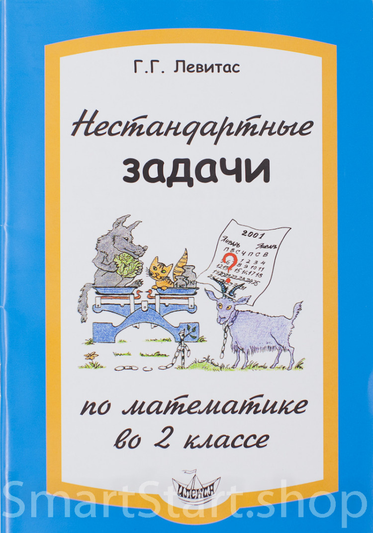 Левитас Герман. Нестандартные задачи по математике во 2 классе