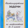 Левитас Герман. Нестандартные задачи по математике во 2 классе