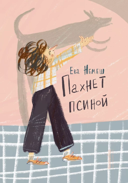 Немеш Ева. Пахнет псиной