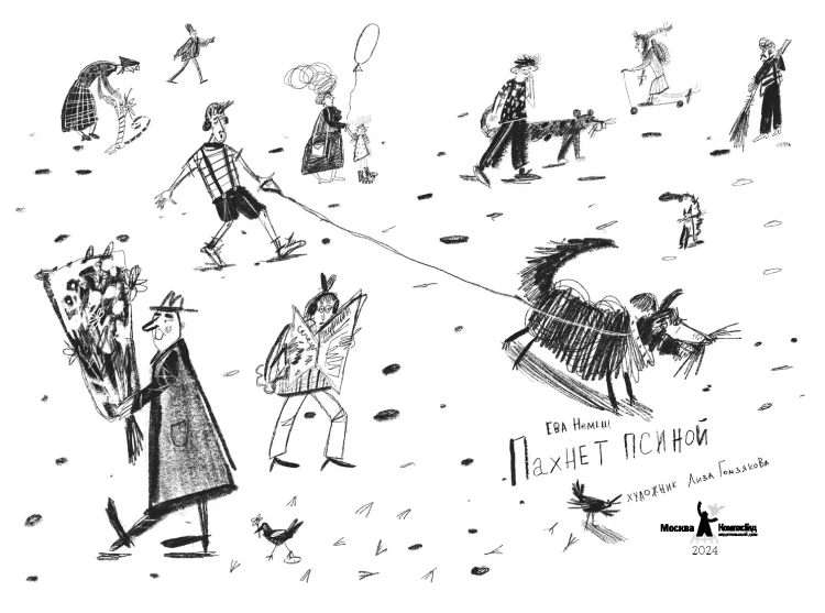 Немеш Ева. Пахнет псиной