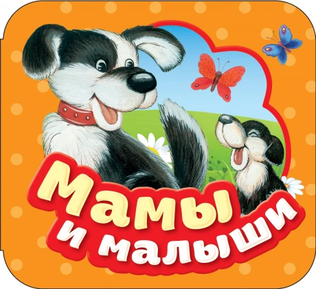 Книжка-гармошка. Мамы и малыши