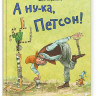 Нурдквист Свен. А ну-ка, Петсон!
