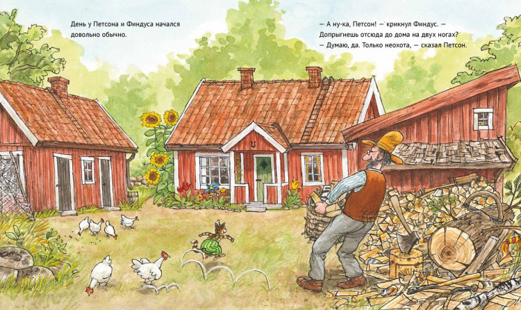 Нурдквист Свен. А ну-ка, Петсон!