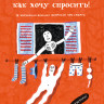 Умираю как хочу спросить: 38 вопросов про смерть