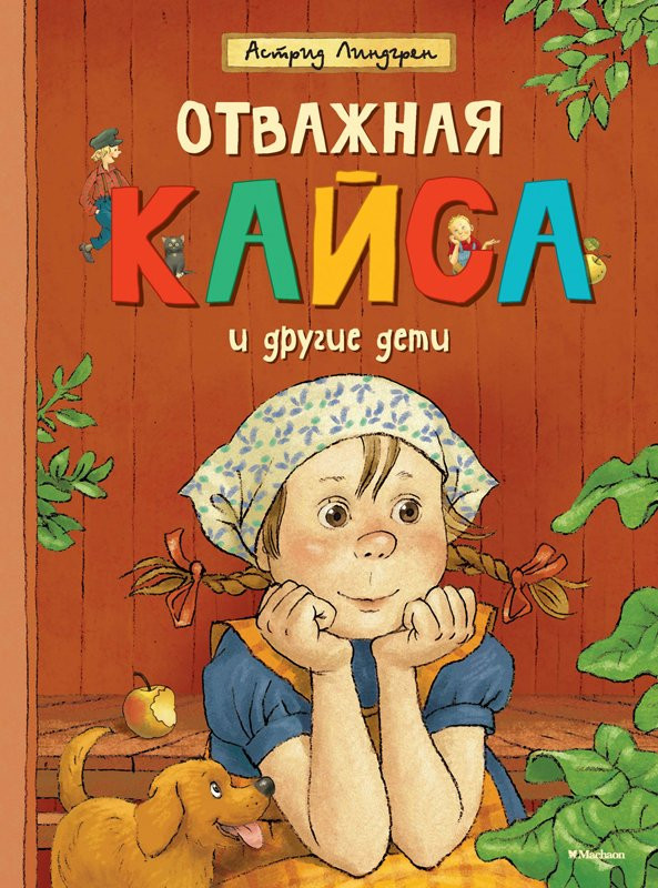 Линдгрен Астрид. Отважная Кайса и другие дети