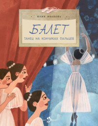 Иванова Юлия. Балет. Танец на кончиках пальцев