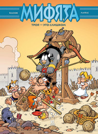 Кристоф Казнов. Мифята. Троя - это слишком. Том 9