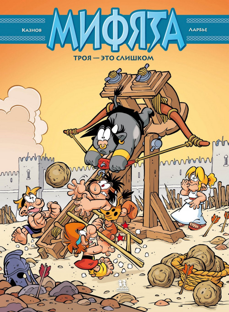 Кристоф Казнов. Мифята. Троя - это слишком. Том 9