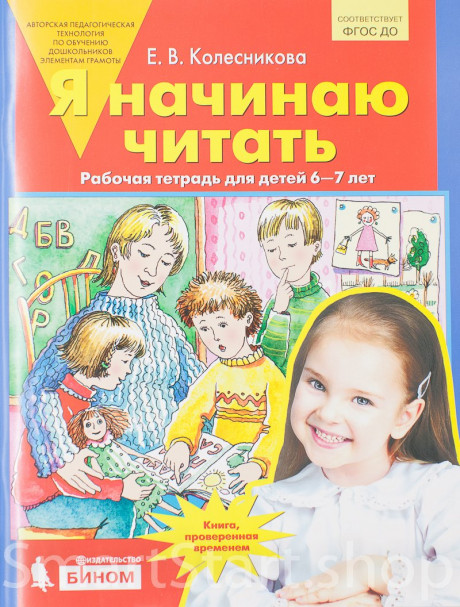 Колесникова Елена. Я начинаю читать. Рабочая тетрадь для детей 6-7 лет