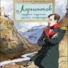 Ключарёва Наталья. Лермонтов. Трудный подросток русской литературы