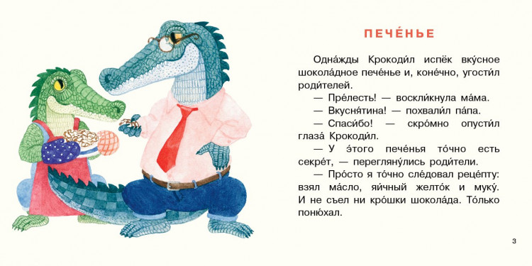 Симбирская Юлия. Крокодил испёк печенье