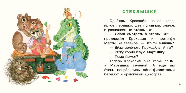 Симбирская Юлия. Крокодил испёк печенье