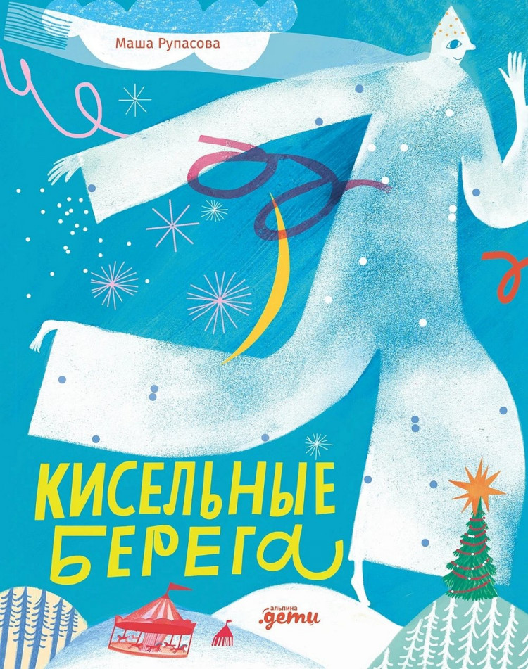 Рупасова Маша. Кисельные берега