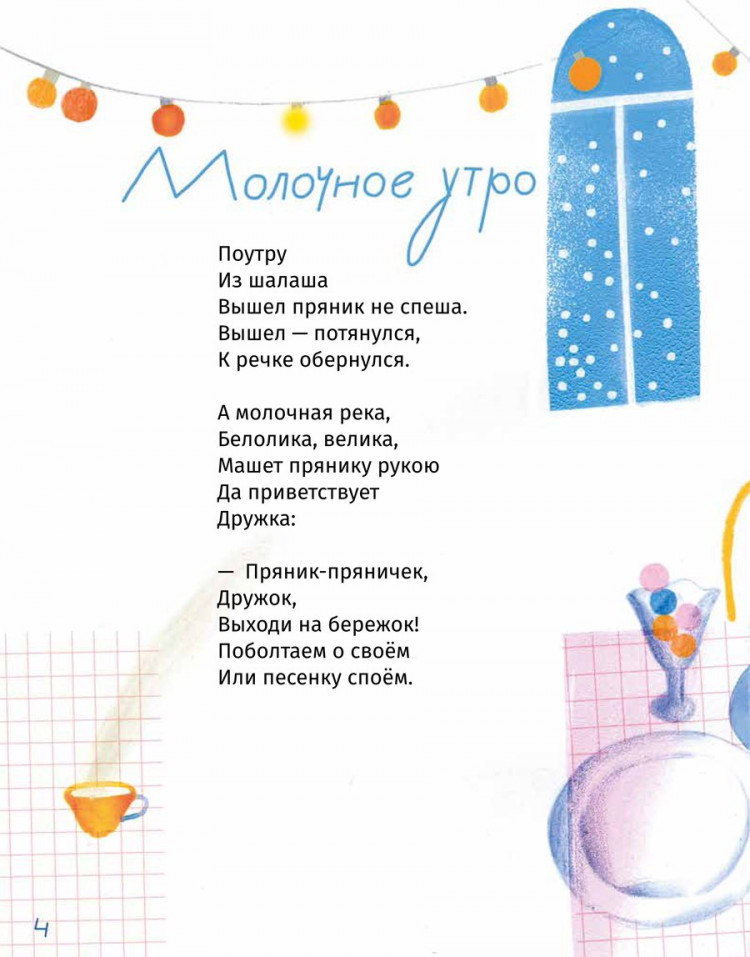 Рупасова Маша. Кисельные берега