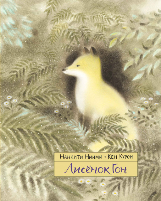 Нанкити Ниими. Лисёнок Гон