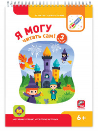 Я могу читать сам! Третья ступень. 6+