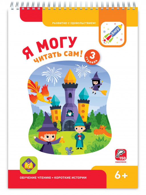 Я могу читать сам! Третья ступень. 6+