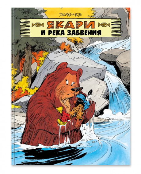 Жоб. Якари и река забвения