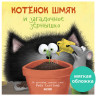 Скоттон Роб. Котенок Шмяк и загадочное зернышко (мягкая обложка)