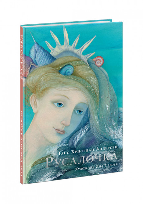 Андерсен Ганс Христиан. Русалочка (илл. Я. Седова)