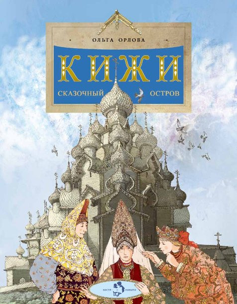 Орлова Ольга. Кижи. Сказочный остров