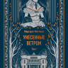 Митчелл Маргарет. Унесенные ветром. В двух томах