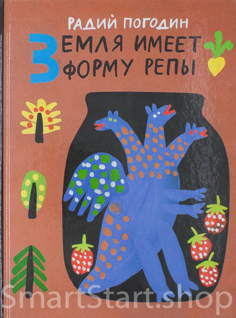 Погодин Радий. Земля имеет форму репы