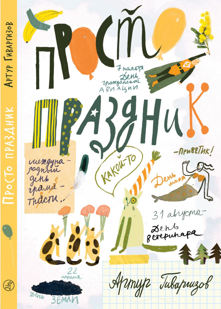 Гиваргизов Артур. Просто праздник!