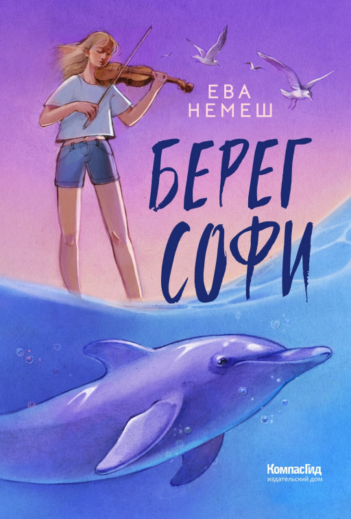 Немеш Ева. Берег Софи