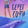 Немеш Ева. Берег Софи