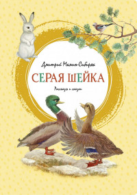 Мамин-Сибиряк Дмитрий. Серая Шейка