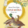 Мамин-Сибиряк Дмитрий. Серая Шейка