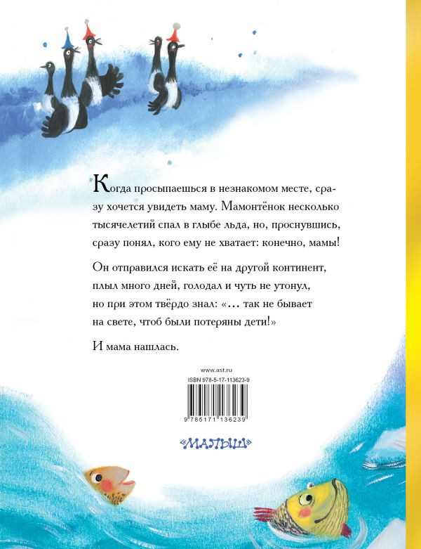 Непомнящая Дина. Мама для мамонтёнка