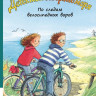 Вольф Клаус-Питер. По следам велосипедных воров. Детективы Северного моря